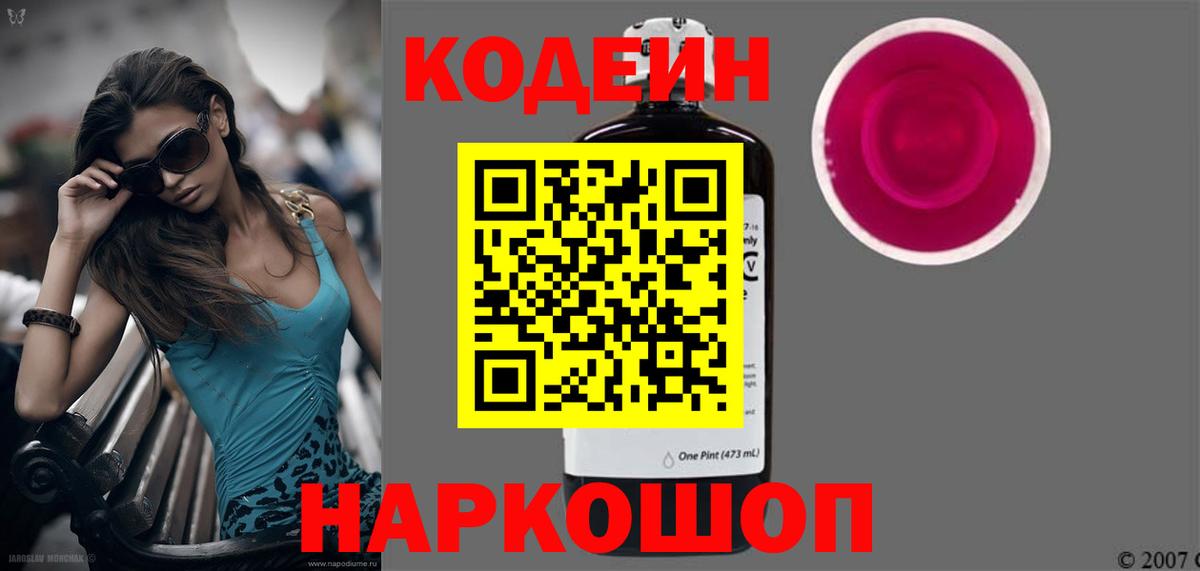 Шумерля  Codein Purple Drank  Codein напиток Lean (лин)  Вход с VPN 